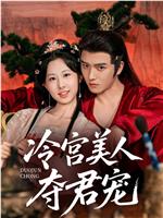 冷宫美人夺君宠