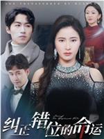 纠正错位的命运在线观看