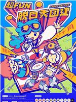 超Fun脱口秀团建 第一季