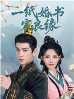 一纸婚书定良缘
