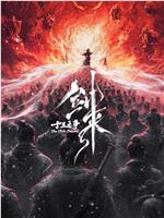 剑来院线剧场版 十三之争