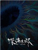 深海余烬