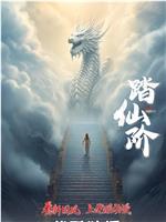 踏仙阶