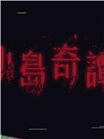 小岛奇谭