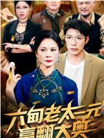 六旬老太一元赢翻大奥