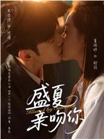 盛夏亲吻你