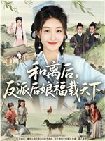 和离后，反派后娘福载天下