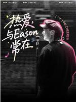 热爱与Eason常在 陈奕迅巡演全记录