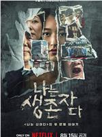 以幸存者之名：深入韩国惨案