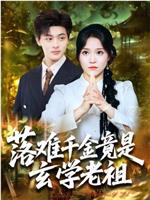 落难千金竟是玄学老祖
