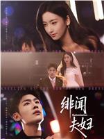 绯闻夫妇