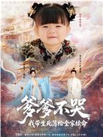 爹爹不哭，我带生死簿给全家续命在线观看