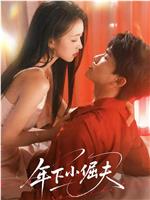 年下小倔夫在线观看