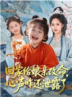 回家给娘亲改命，心声咋还泄露了