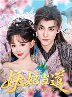 妖妃当道，满朝文武下跪求饶在线观看