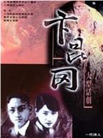 卞昆冈