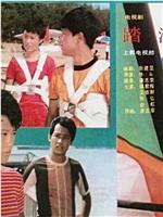 踏浪