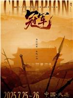 时代少年团「加冠礼」演唱会-「冠军」大连站