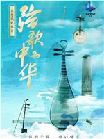 弦歌中华