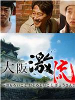 大阪激流传