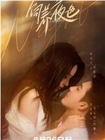 饲养夜色
