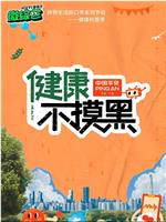 健康不摸黑