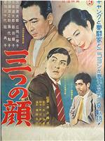 三张脸
