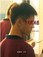 李凡的困惑